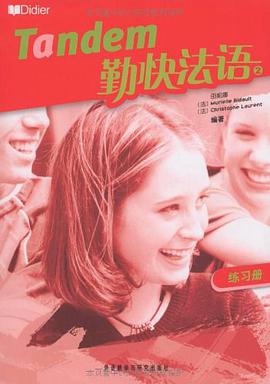 勤快法语（练习册） pdf epub mobi 电子书 下载