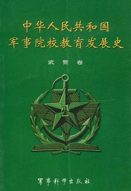 中华人民共和国军事院校教育发展史（武警卷） pdf epub mobi 电子书 下载