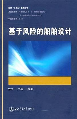 基于风险的船舶设计 pdf epub mobi 电子书 下载