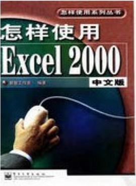 怎样使用Excel 2000中文版 pdf epub mobi 电子书 下载