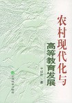 农村现代化与高等教育发展 pdf epub mobi 电子书 下载