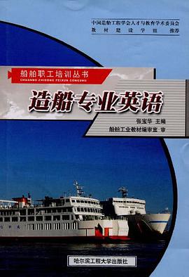 造船专业英语 pdf epub mobi 电子书 下载