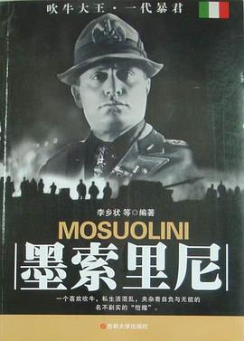 墨索里尼 pdf epub mobi 电子书 下载
