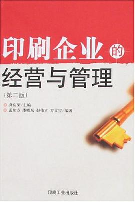 印刷企业的经营与管理 pdf epub mobi 电子书 下载