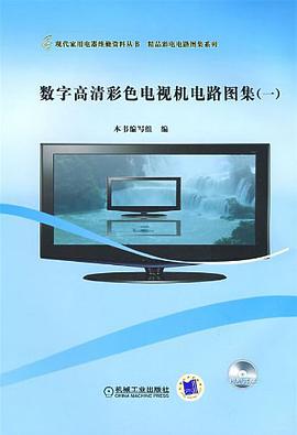 数字高清彩色电视机电路图集 pdf epub mobi 下载