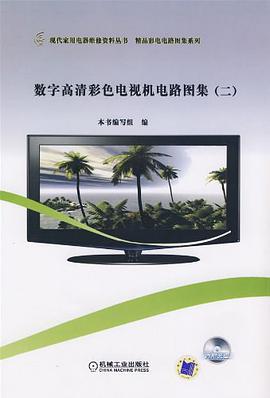 数字高清彩色电视机电路图集 pdf epub mobi 下载