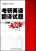 考研英语翻译试题突破100篇 pdf epub mobi 电子书 下载