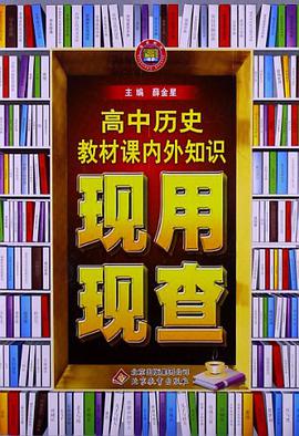 高中历史教材课内外知识现用现查