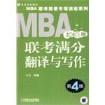 2010MBA 联考联考满分翻译与写作  第4版 pdf epub mobi 电子书 下载