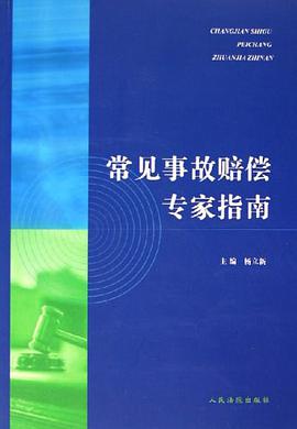 常见事故赔偿专家指南 pdf epub mobi 电子书 下载