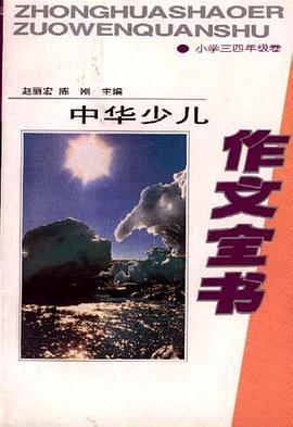 中华少儿作文全书 pdf epub mobi 电子书 下载
