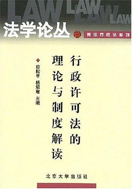 行政许可法的理论与制度解读