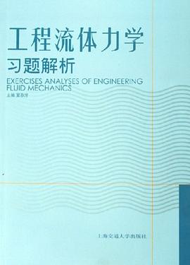 工程流體力學習題解析 pdf epub mobi 電子書 下載