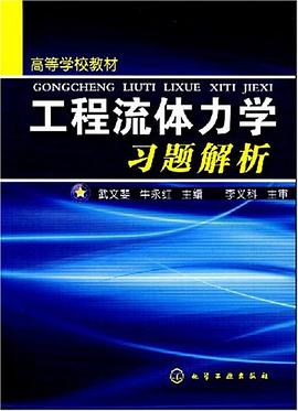 工程流体力学习题解析 pdf epub mobi 下载