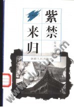 紫禁来归 pdf epub mobi 电子书 下载