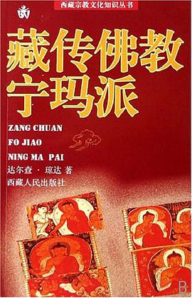藏传佛教宁玛派 pdf epub mobi 电子书 下载