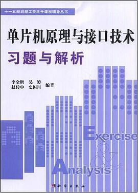 单片机原理与接口技术习题与解析 pdf epub mobi 电子书 下载