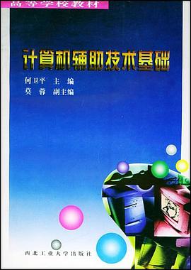 计算机辅助技术基础 pdf epub mobi 电子书 下载
