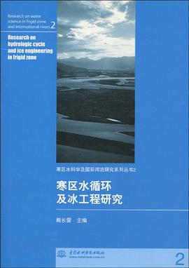 寒区水循环及冰工程研究 pdf epub mobi 电子书 下载