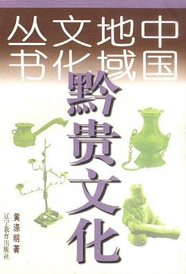 黔貴文化 pdf epub mobi 電子書 下載