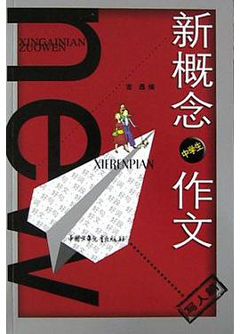 新概念中学生作文(写人篇)