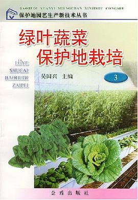 綠葉蔬菜保護地栽培 pdf epub mobi 電子書 下載