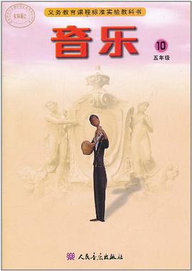 義務教育課程標準實驗教科書·音樂