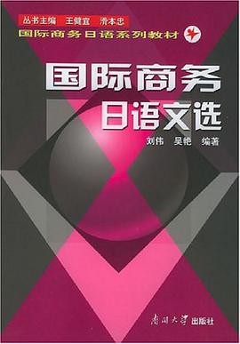 国际商务日语文选 pdf epub mobi 电子书 下载