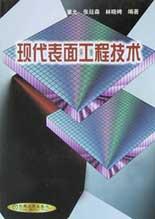 現代錶麵工程技術 pdf epub mobi 電子書 下載