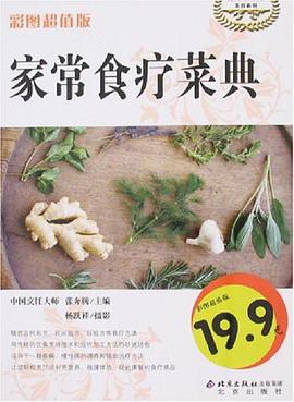 家常食疗菜典 pdf epub mobi 电子书 下载