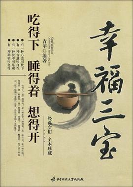幸福三宝 pdf epub mobi 电子书 下载