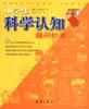 小學生科學認知趣問妙答(上下) pdf epub mobi 電子書 下載
