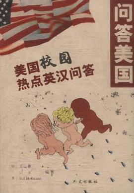 问答美国：美国校园热点英汉问答：英汉对照 pdf epub mobi 电子书 下载