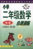 小学二年级数学自测训练（修订版） pdf epub mobi 电子书 下载