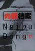 内部档案 pdf epub mobi 电子书 下载