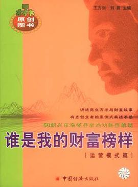 谁是我的财富榜样（运营模式篇） pdf epub mobi 电子书 下载