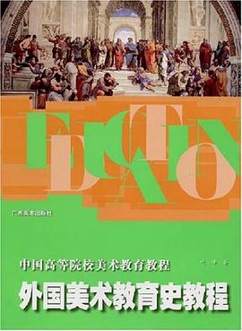 外国美术教育史教程-中国高等院校美术教育教程 pdf epub mobi 电子书 下载