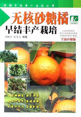 无核砂糖橘早结丰产栽培 pdf epub mobi 电子书 下载