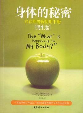身体的秘密（男生卷） pdf epub mobi 下载