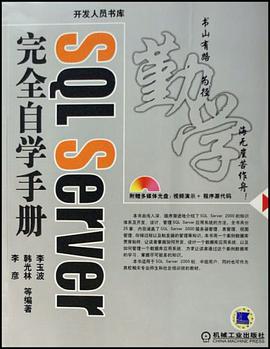 SQL Server完全自学手册 pdf epub mobi 电子书 下载