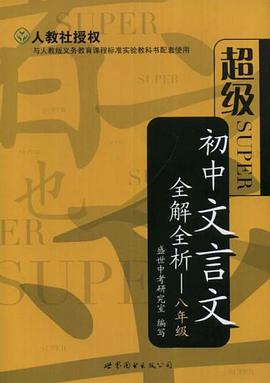八年级-超级初中文言文全解全析 pdf epub mobi 电子书 下载