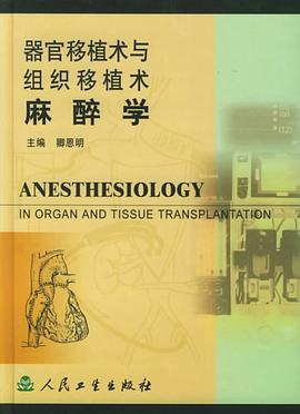 器官移植术与组织移植术麻醉学 pdf epub mobi 电子书 下载