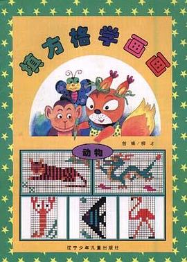 填方格学画画:动物 pdf epub mobi 电子书 下载