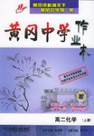 高二化学(上)/黄冈中学作业本 (平装)