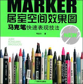 居室空间效果图-马克笔快速表现技法 pdf epub mobi 电子书 下载