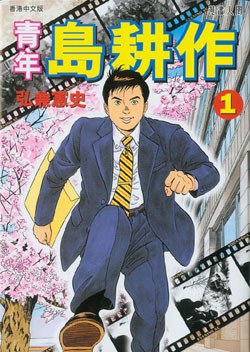 青年島耕作 1 pdf epub mobi 電子書 下載