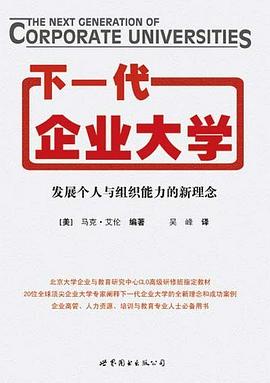 下一代企业大学 pdf epub mobi 电子书 下载