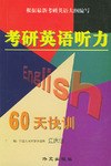 考研英语听力60天快训 pdf epub mobi 电子书 下载