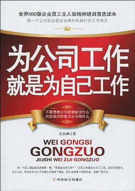 为公司工作就是为自己工作 pdf epub mobi 电子书 下载