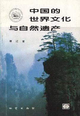 中国的世界文化与自然遗产 pdf epub mobi 电子书 下载